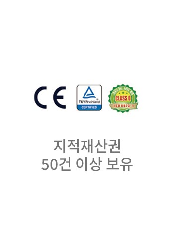 지적재산권 50건 이상 보유